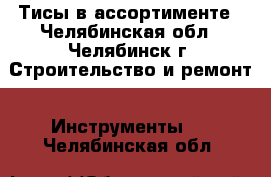 Тисы в ассортименте - Челябинская обл., Челябинск г. Строительство и ремонт » Инструменты   . Челябинская обл.